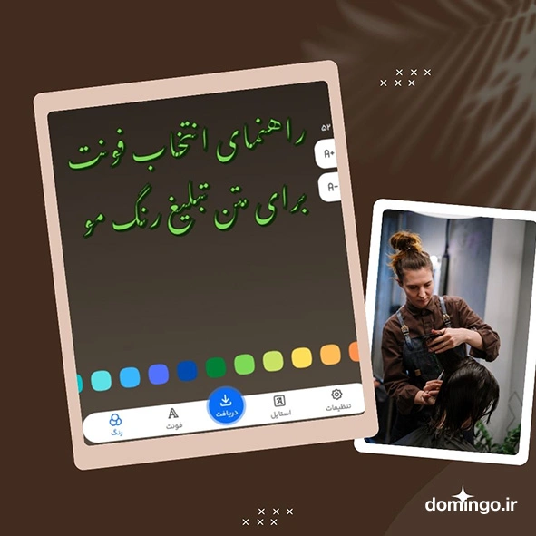 راهنمای انتخاب فونت برای متن تبلیغ رنگ مو